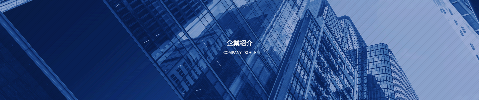會社の環(huán)境及び実験設備