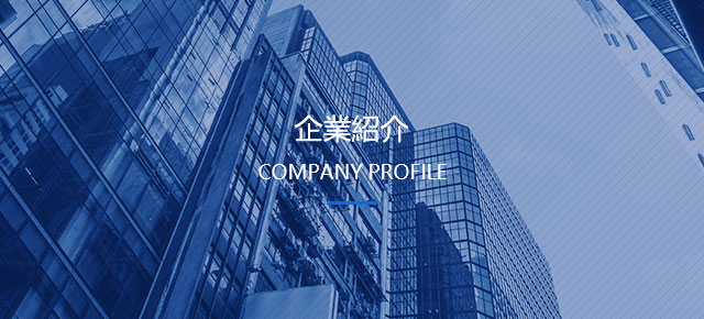 會社の環(huán)境及び実験設備